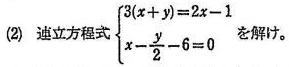 中学数学連立方程式の解
