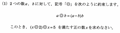 豊島岡女子学園高校数学入試問題約束記号