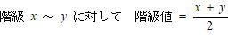 階級値の求め方